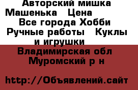 Авторский мишка Машенька › Цена ­ 4 500 - Все города Хобби. Ручные работы » Куклы и игрушки   . Владимирская обл.,Муромский р-н